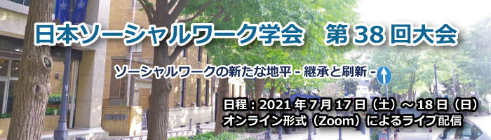 日本ソーシャルワーク学会 日本ソーシャルワーク学会