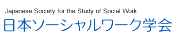 日本ソーシャルワーク学会